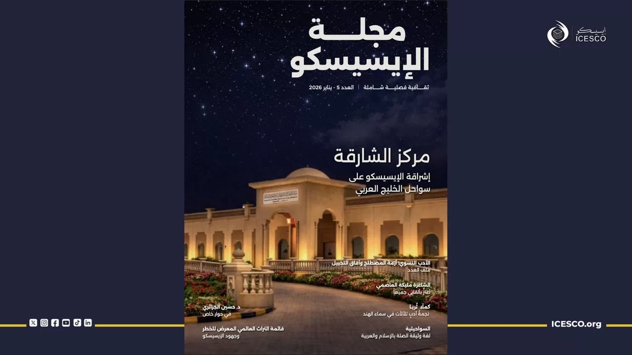 ICESCO Releases Fifth Issue of Its Cultural Magazine, Featuring Dossiers and Interviews on Intellectual and Literary Issues