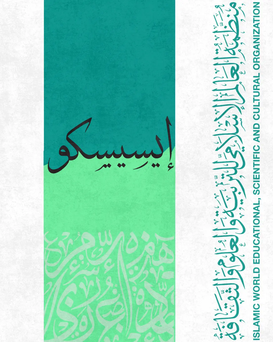 ICESCO vertical branding with Arabic calligraphy and English organization name