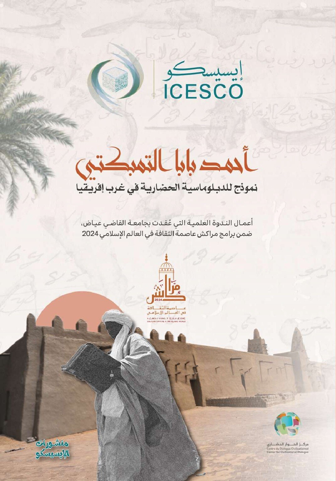 أحمد بابا التمبكتي: نموذج للدبلوماسية الحضارية في غرب أفريقيا